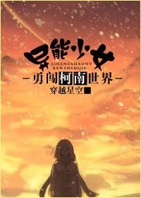 (柯南同人)异能少女勇闯柯南世界