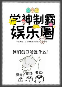 學神制霸娛樂圈
