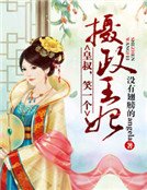 摄政王妃:皇叔,笑一个