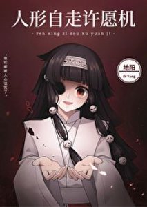 (综漫同人)人形自走许愿机