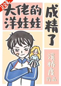 大佬的洋娃娃成精了
