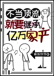 不当顶流就要继承亿万家产