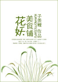 花妖美食铺
