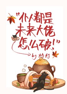僕人都是未來大佬怎麼破