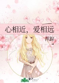 心相近,爱相远