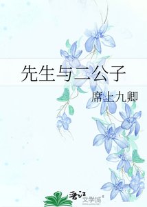 先生與二公子