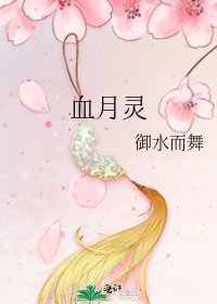 血月灵