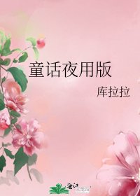 童话夜用版