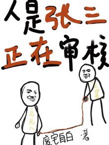 人是張三,正在審核