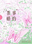 茶事婚约/山月茶事