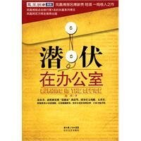 潛伏在辦公室（出書版）