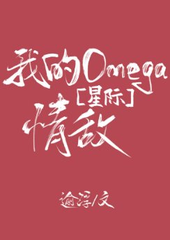 我的Omega 情敌[星际]