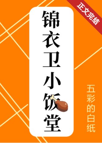 錦衣衞小飯堂（美食）