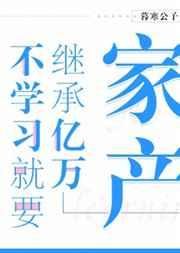不学习就要继承亿万家产 [参赛作品]