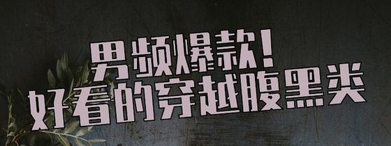 男頻爆款！好看的穿越腹黑類