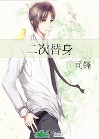 二次替身