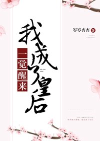 失憶後我成了皇后
