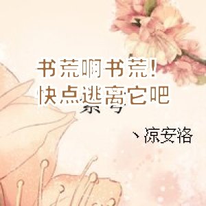 書荒啊書荒！快點逃離它吧
