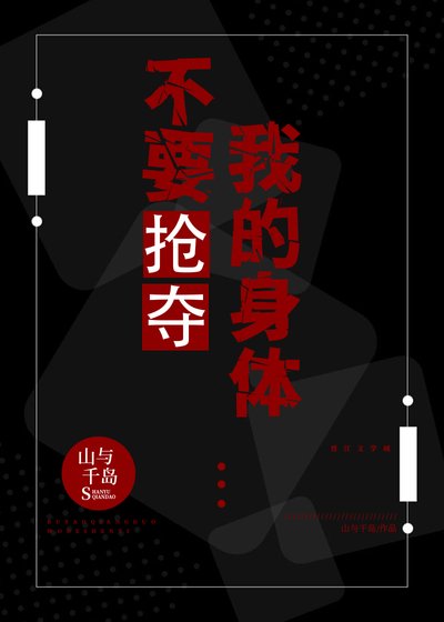 不要抢夺我的身体