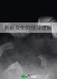 新新女生的怪异逻辑