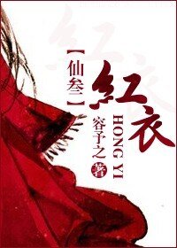 （BG/仙三同人）红衣